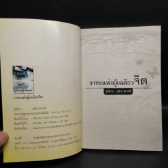 วาทะแห่งผู้เฉลียวจิต - ยุพิน ธชาศรี รูปที่ 5