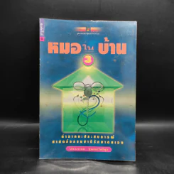 หมอในบ้าน 3 - นพ.บรรจบ ชุณหสวัสดิกุล รูปที่ 1