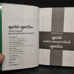 พูดได้ พูดเป็น - ทินวัฒน์ มฤคพิทักษ์ รูปที่ 5