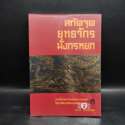 สกัดจุดยุทธจักรมังกรหยก - ถาวร สิกขโกศล รูปที่ 1