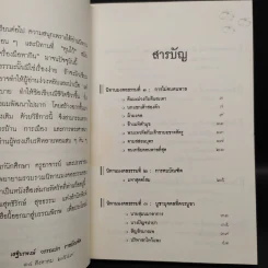 นิทานมงคลธรรม รวมนิทานจากมงคล 38 ประการ - ศาสตราจารย์พิเศษเสฐียรพงษ์ วรรณปก รูปที่ 6