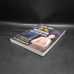 หนังสือ พลังจิต 8% พลิกหายนะสู่ความสำเร็จ - Mytime Kanapos รูปที่ 4