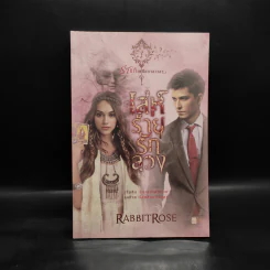 เล่ห์ร้ายรักลวง - RabbitRose รูปที่ 1