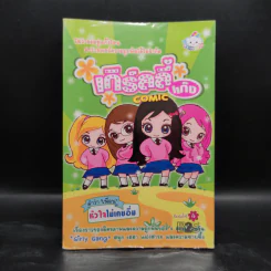 เกิร์ลลี่แก๊ง Comic ตอน เพื่อนใหม่มาแล้ว รูปที่ 1