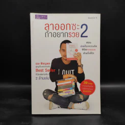 ลาออกซะถ้าอยากรวย 2 - เมษ พิชญพล