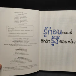 รู้ก่อนตอนนี้ดีกว่ารู้งี้ตอนหลัง - ธเนศ ลีลาภรณ์ รูปที่ 6