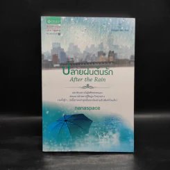 ปลายฝนต้นรัก - nanaspace
