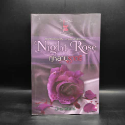 Night Rose กุหลาบราตรี - อาพัชรินทร์ รูปที่ 1