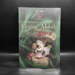 Crying Melody ดวงตารัตติกาล - อาพัชรินทร์ รูปที่ 1