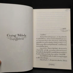 Crying Melody ดวงตารัตติกาล - อาพัชรินทร์ รูปที่ 6