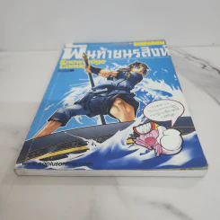 การ์ตูนความรู้ ชุด วีรชนไทย 2 พันท้ายนรสิงห์ รูปที่ 5