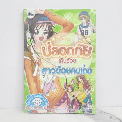 ปลอดภัยเกินร้อยสาวน้อยคนเก่ง