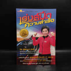 เร่งสปีดความสำเร็จ - โค้ช สิริลักษณ์ ตันศิริ