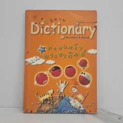 นิทาน Dictionary ชุด ครอบครัวพระอาทิตย์