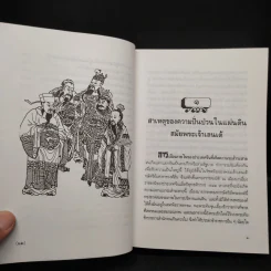 สามก๊ก ฉบับใหม่ - นายหนหวย รูปที่ 9