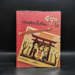 ญี่ปุ่น เล่มเดียวก็เที่ยวได้ - เออิโนะ