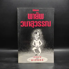 เปลือย ธารินทร์ - พายัพ วนาสุวรรณ รูปที่ 1