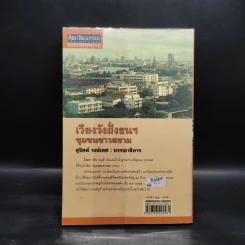 เวียงวังฝั่งธนฯ ชุมชนชาวสยาม - สุจิตต์ วงษ์เทศ รูปที่ 2