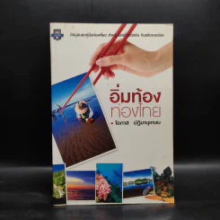 อิ่มท้องท่องไทย - โอภาส ปฎิมานุเกษม