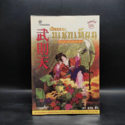 กันเปย ฉบับคนเดินดิน เปิดอกบูเช็กเทียน - เล่า ชวน หัว รูปที่ 1