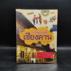 เดินเล่นที่เชียงคาน - รุจิรา