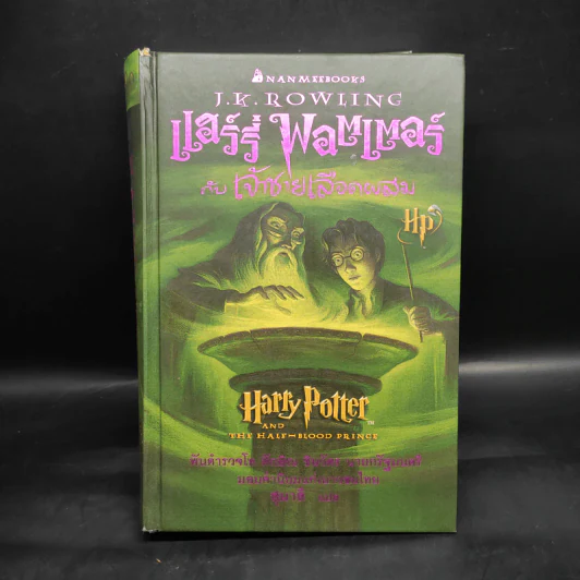Harry Potter Year 1-7 แฮร์รี่ พอตเตอร์ 7 เล่มจบ (ปกแข็ง) - J.K.Rowling รูปที่ 15