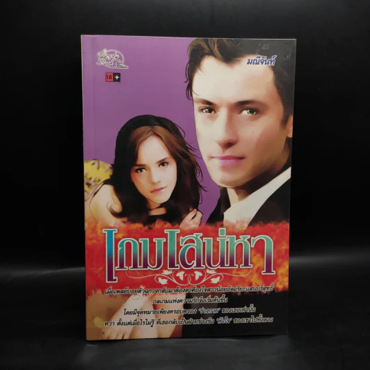 เกมเสน่หา - มณีจันทร์ รูปที่ 1