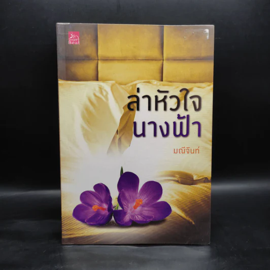 ล่าหัวใจนางฟ้า - มณีจันท์ รูปที่ 1