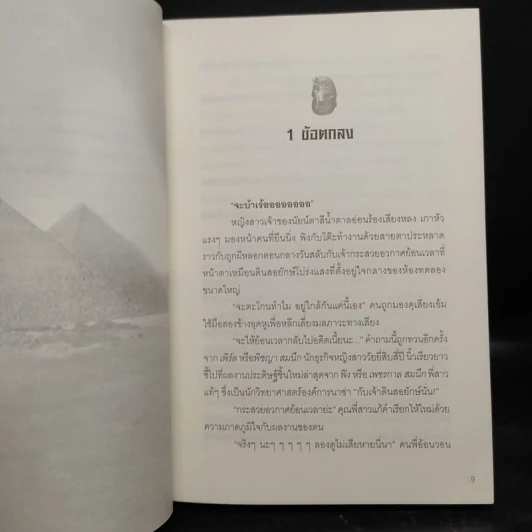 นิยายรักฟาโรห์ ภาค 1-2 ครบชุด 2 เล่มจบ - Cah_yen รูปที่ 7