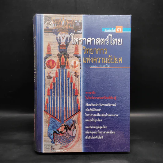 โหราศาสตร์ไทย วิทยาการแห่งความอัปยศ - ยอดธง ทับทิวไม้ รูปที่ 1