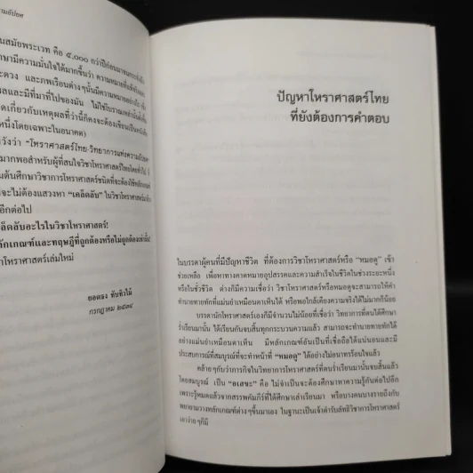 โหราศาสตร์ไทย วิทยาการแห่งความอัปยศ - ยอดธง ทับทิวไม้ รูปที่ 7