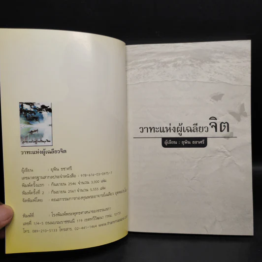 วาทะแห่งผู้เฉลียวจิต - ยุพิน ธชาศรี รูปที่ 5