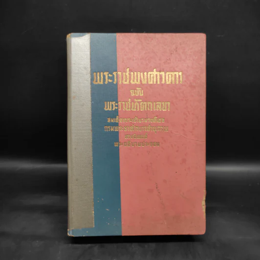 พระราชพงศาวดาร ฉบับ พระราชหัตถเลขา - สมเด็จพระเจ้าบรมวงศ์เธอ กรมพระยาดำรงราชานุภาพ รูปที่ 1