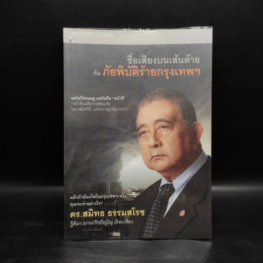 ชื่อเสียงบนเส้นด้ายกับภัยพิบัติร้ายกรุงเทพฯ - ดร.สมิทธ ธรรมสโรช รูปที่ 1
