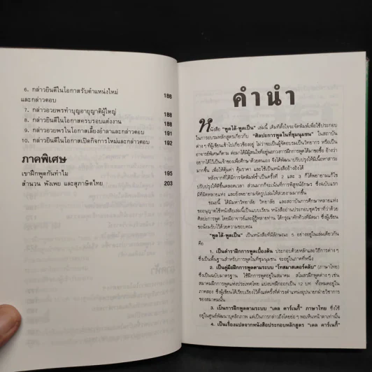 พูดได้ พูดเป็น - ทินวัฒน์ มฤคพิทักษ์ รูปที่ 10