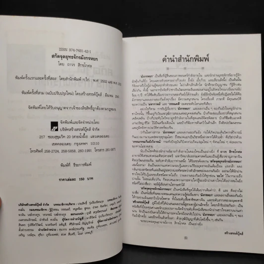 สกัดจุดยุทธจักรมังกรหยก - ถาวร สิกขโกศล รูปที่ 5