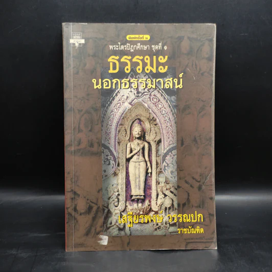 พระไตรปิฎกศึกษา ชุดที่ 1 ธรรมะนอกธรรมาสน์ - เสฐียรพงษ์ วรรณปก รูปที่ 1