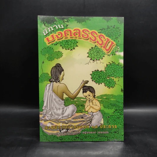 นิทานมงคลธรรม รวมนิทานจากมงคล 38 ประการ - ศาสตราจารย์พิเศษเสฐียรพงษ์ วรรณปก รูปที่ 1
