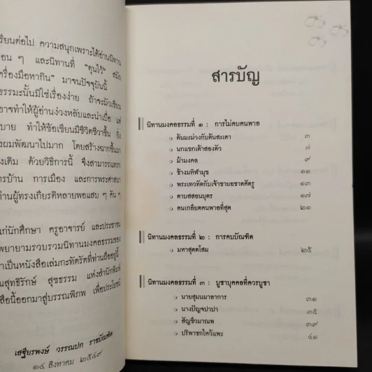 นิทานมงคลธรรม รวมนิทานจากมงคล 38 ประการ - ศาสตราจารย์พิเศษเสฐียรพงษ์ วรรณปก รูปที่ 6