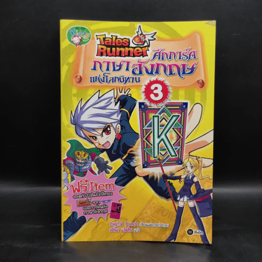 Tales Runner ศึกการ์ดภาษาอังกฤษแห่งโลกนิทาน 3 รูปที่ 1