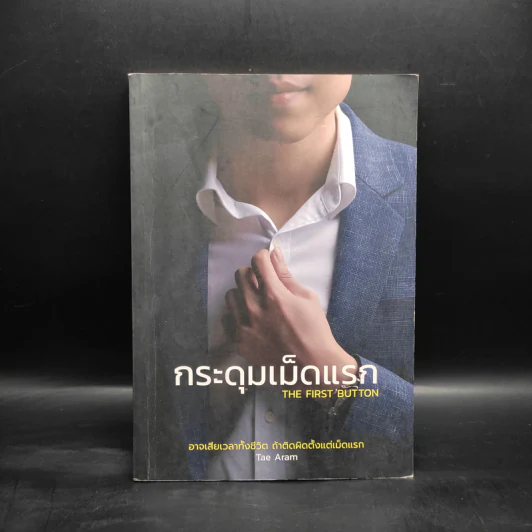 กระดุมเม็ดแรก The First Button - Tae Aram รูปที่ 1