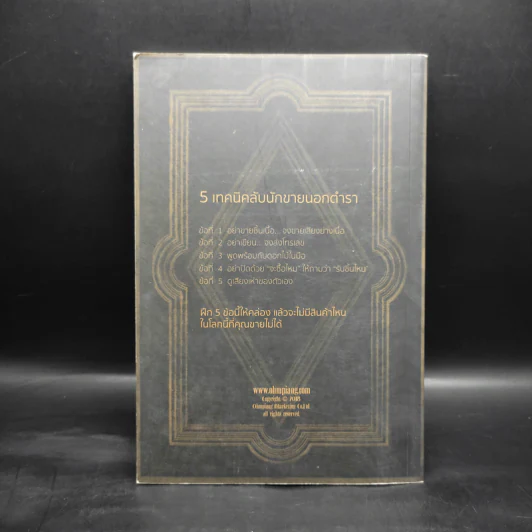 Tested Selling เดชคัมภีร์ลับ นักขายนอกตำรา III - Elmer Wheeler รูปที่ 2