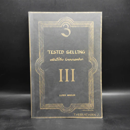 Tested Selling เดชคัมภีร์ลับ นักขายนอกตำรา III - Elmer Wheeler รูปที่ 1