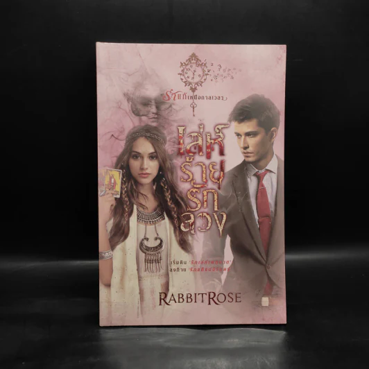 เล่ห์ร้ายรักลวง - RabbitRose รูปที่ 1