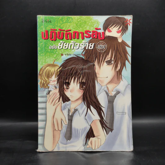 ปฏิบัติการลับฉบับยัยตัวร้าย เล่ม 1 - white cream รูปที่ 1