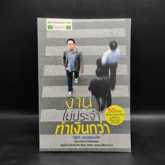 งานไม่ประจำทำเงินกว่า - วิสูตร แวงอรุณเลิศ รูปที่ 1
