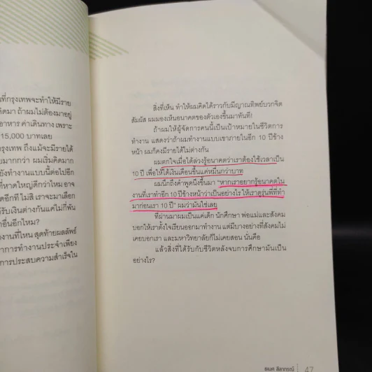 รู้ก่อนตอนนี้ดีกว่ารู้งี้ตอนหลัง - ธเนศ ลีลาภรณ์ รูปที่ 11