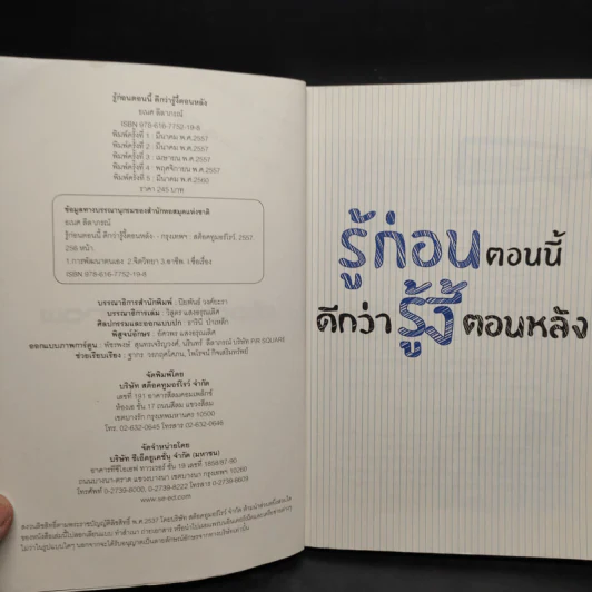 รู้ก่อนตอนนี้ดีกว่ารู้งี้ตอนหลัง - ธเนศ ลีลาภรณ์ รูปที่ 6
