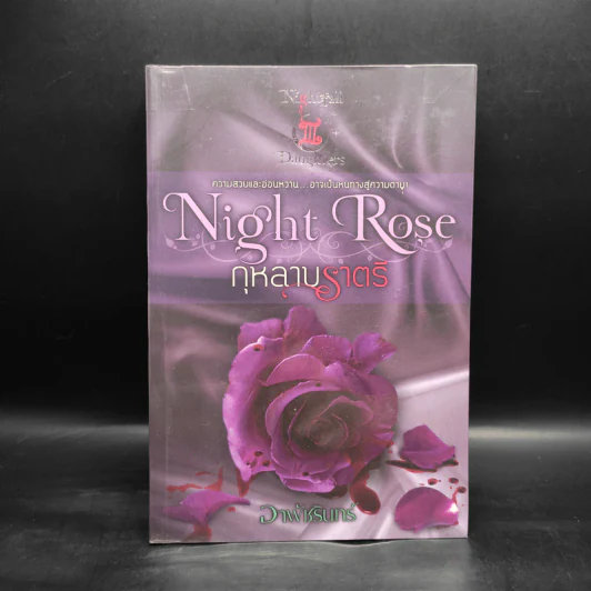 Night Rose กุหลาบราตรี - อาพัชรินทร์ รูปที่ 1
