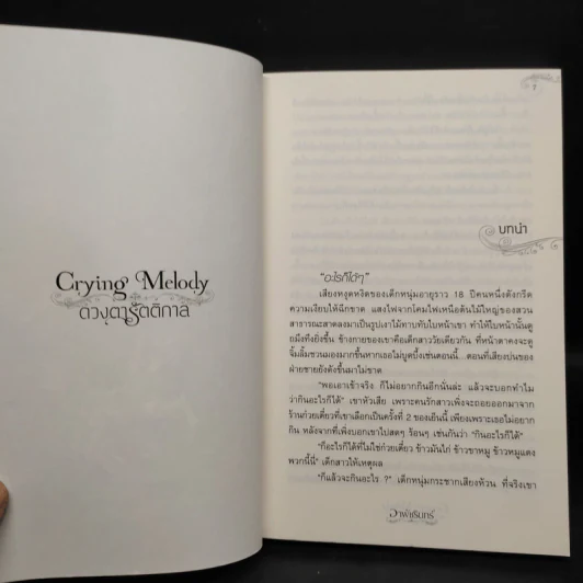 Crying Melody ดวงตารัตติกาล - อาพัชรินทร์ รูปที่ 6